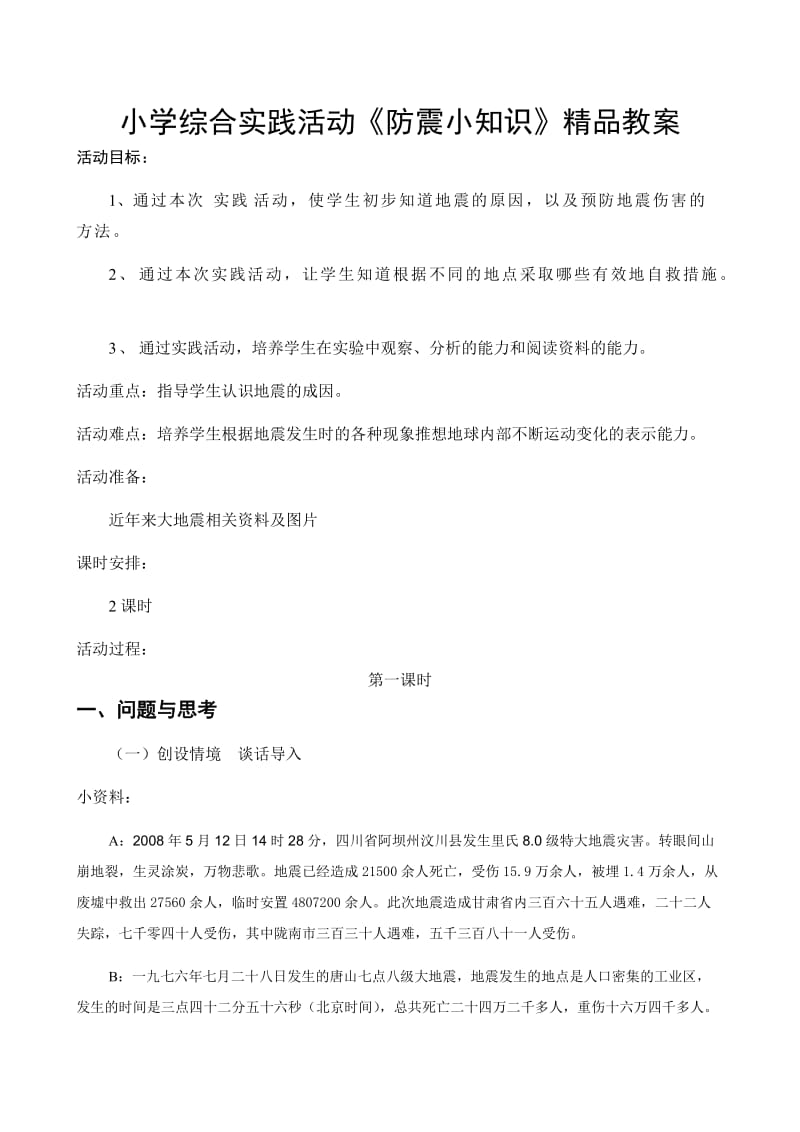 小学综合实践活动《防震小知识》精品教案.doc_第1页