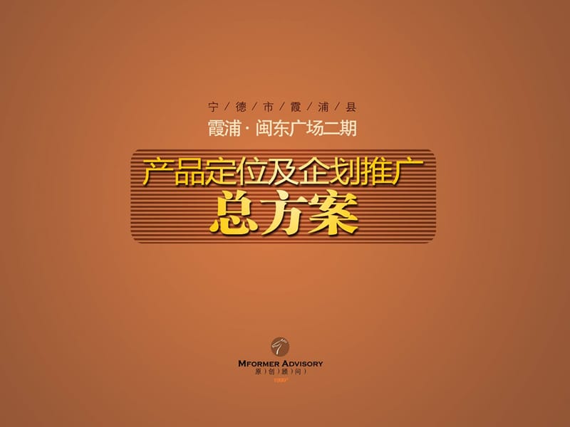 2011霞浦闽东广场二期产品定位及企划推广总方案87P.ppt_第1页