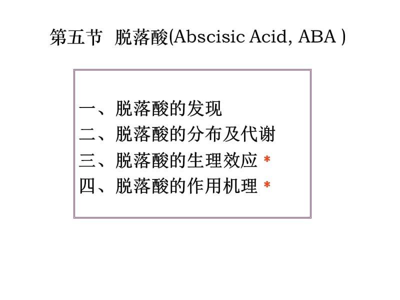 第七章植物生长物质改ABA-ETH---刘洪庆.ppt_第1页