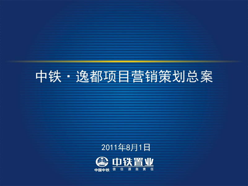 2011烟台中铁·逸都项目营销策划总案167P.ppt_第1页