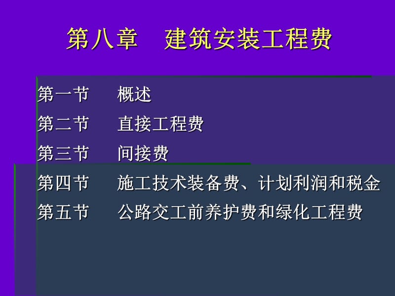 建筑安装工程费.ppt_第1页