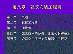 建筑安装工程费.ppt