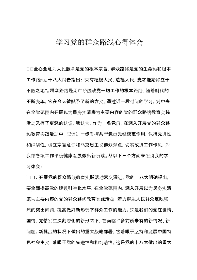 学习党的群众路线心得体会　共五篇.doc_第1页