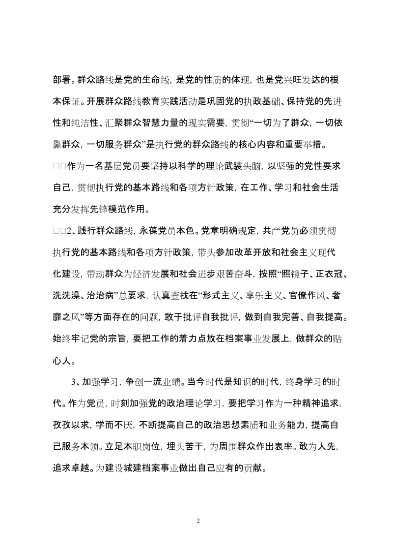 学习党的群众路线心得体会　共五篇.doc_第2页