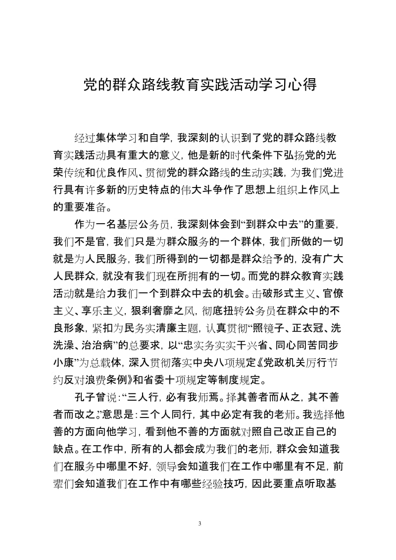 学习党的群众路线心得体会　共五篇.doc_第3页