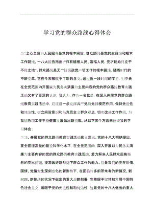 学习党的群众路线心得体会　共五篇.doc