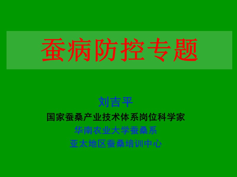 03-04讲细菌真菌.ppt_第1页