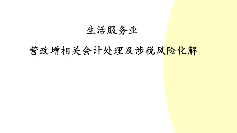 生活服务业营改增相关会计处理及涉税风险化解.ppt_第1页