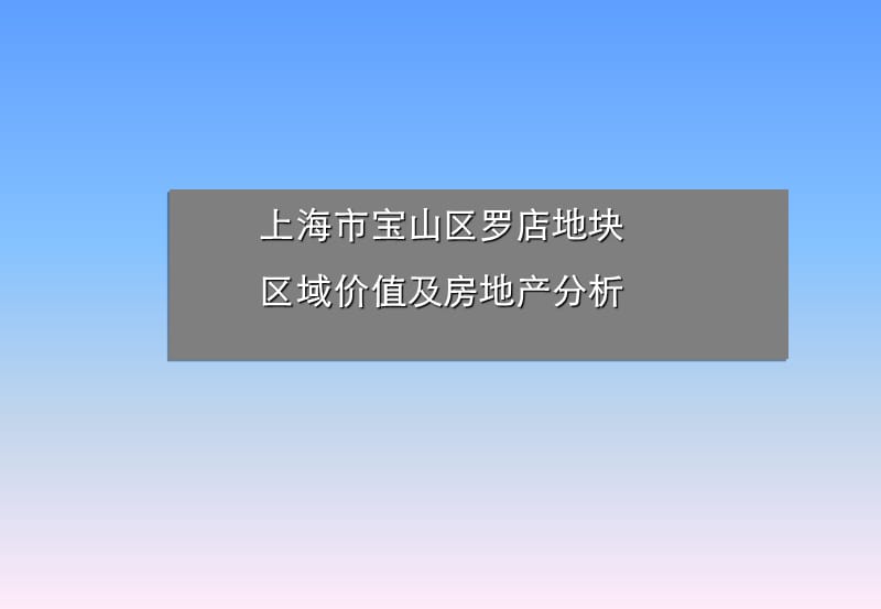 上海市宝山区罗店地块区域价值及房地产分析报告.ppt_第1页