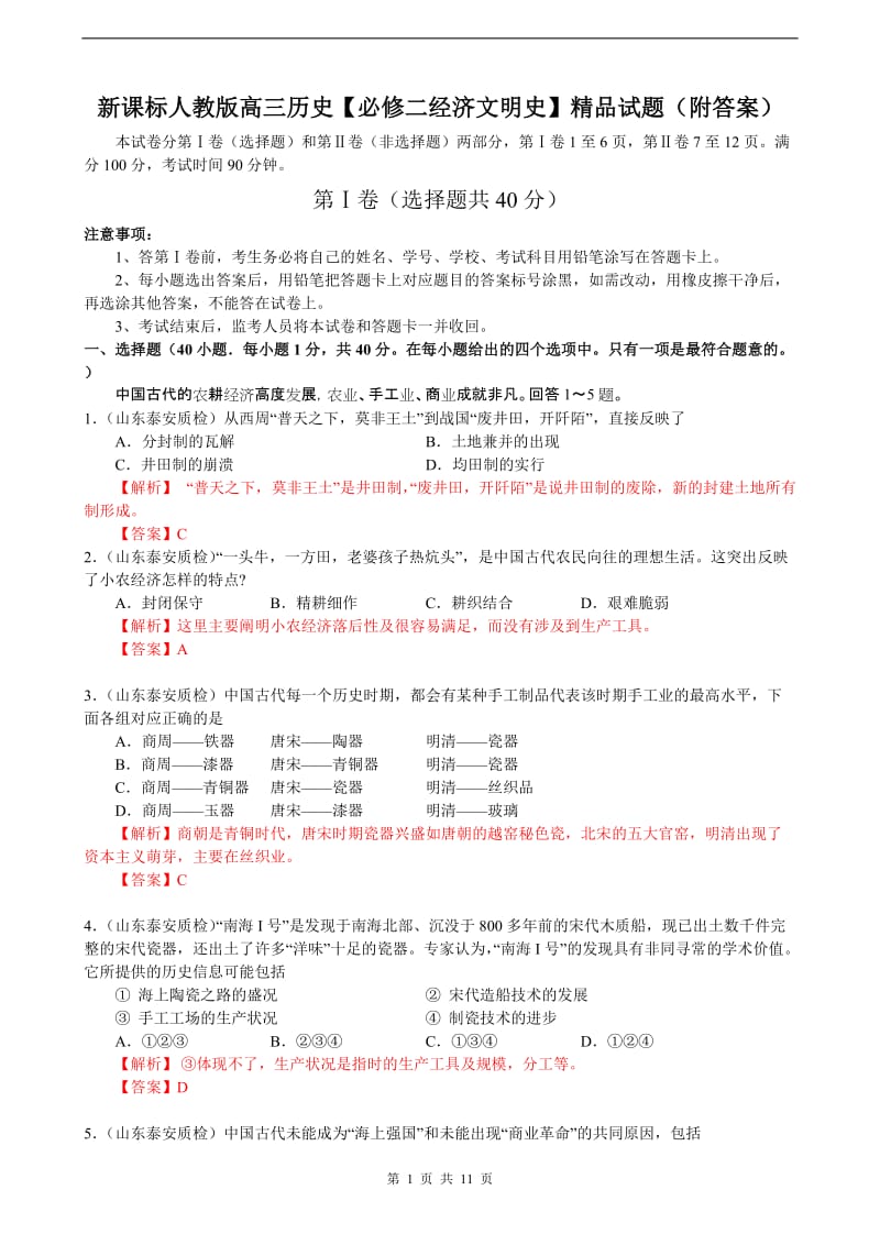 新课标人教版高三历史【必修二经济文明史】精品试题（附答案）.doc_第1页