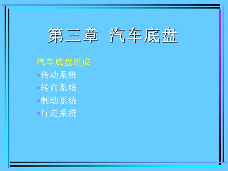 汽车传动系统.ppt_第1页