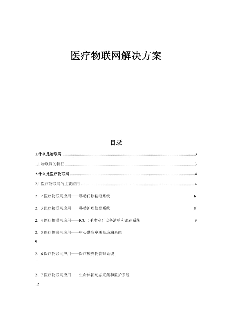 医疗物联网解决方案.doc_第1页