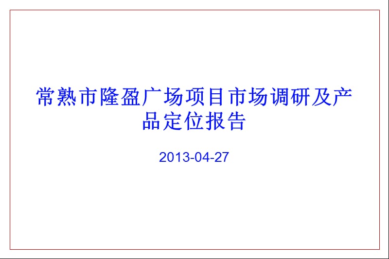 2013年常熟市隆盈广场项目市场调研及产品定位报告（111页）.ppt_第1页