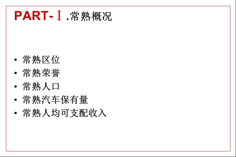 2013年常熟市隆盈广场项目市场调研及产品定位报告（111页）.ppt_第3页