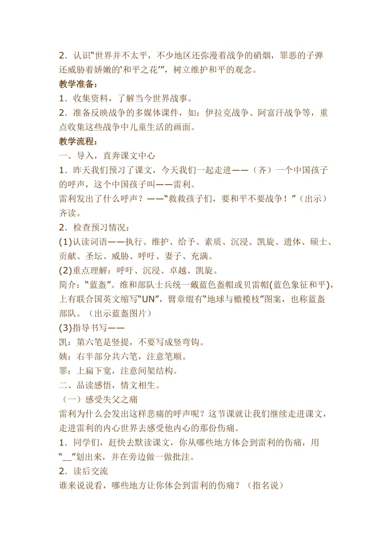 新课标人教版小学语文四年级下册15《一个中国孩子的呼声》教学设计.doc_第2页