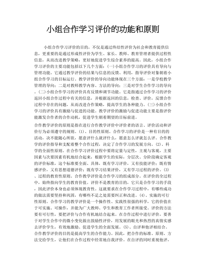 小组合作学习评价的功能和原则.doc_第1页