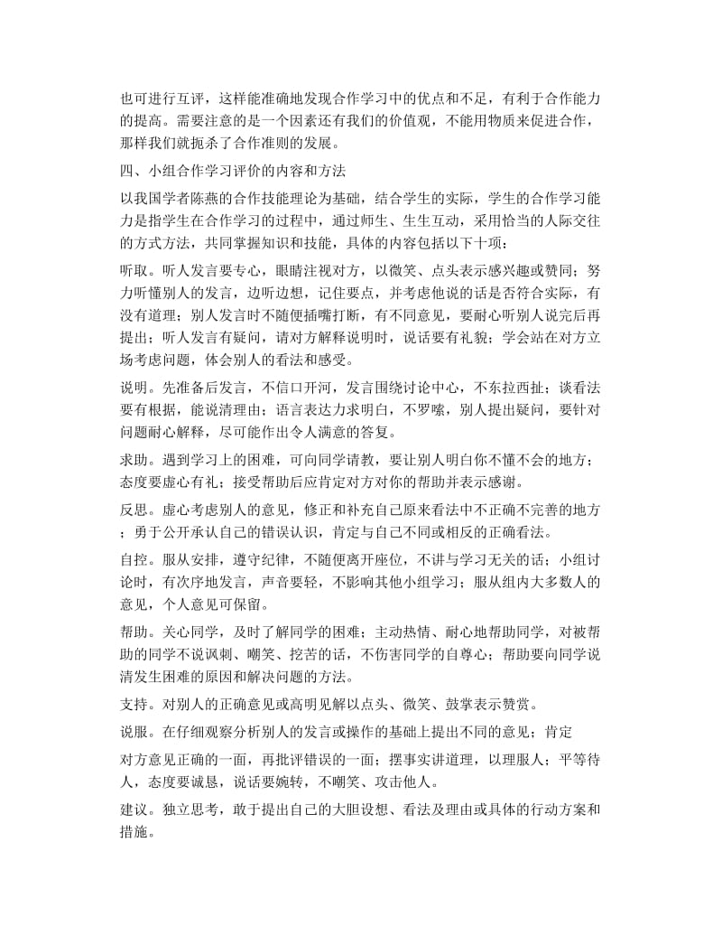 小组合作学习评价的功能和原则.doc_第2页