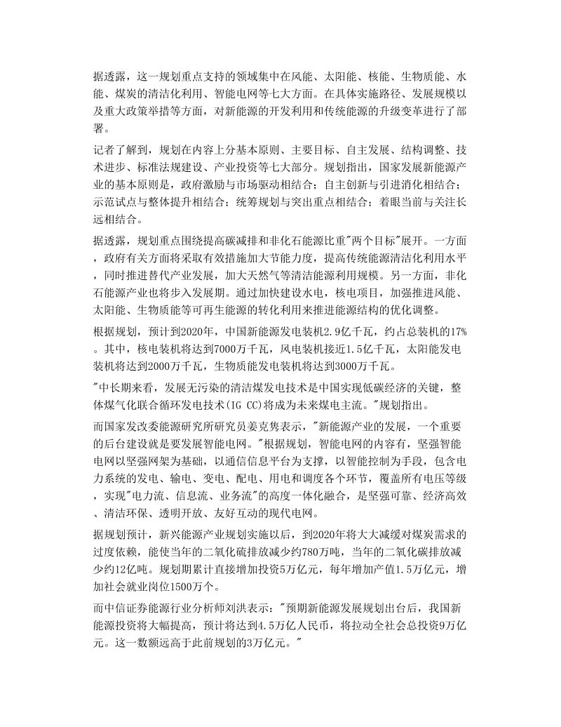 新能源产业规划框架设计完成重点支持七个行业.doc_第2页