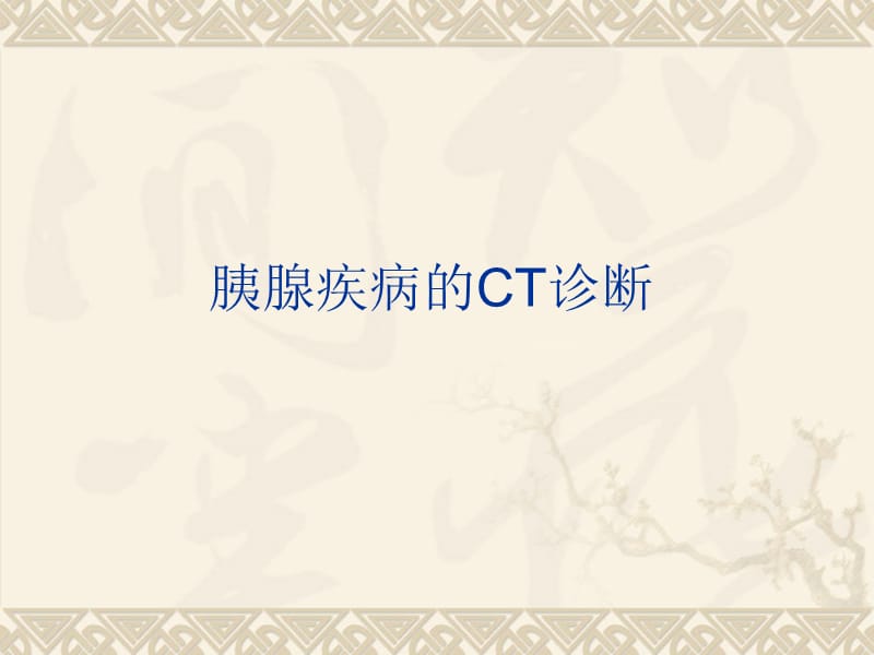 胰腺疾病的CT诊断.ppt_第1页