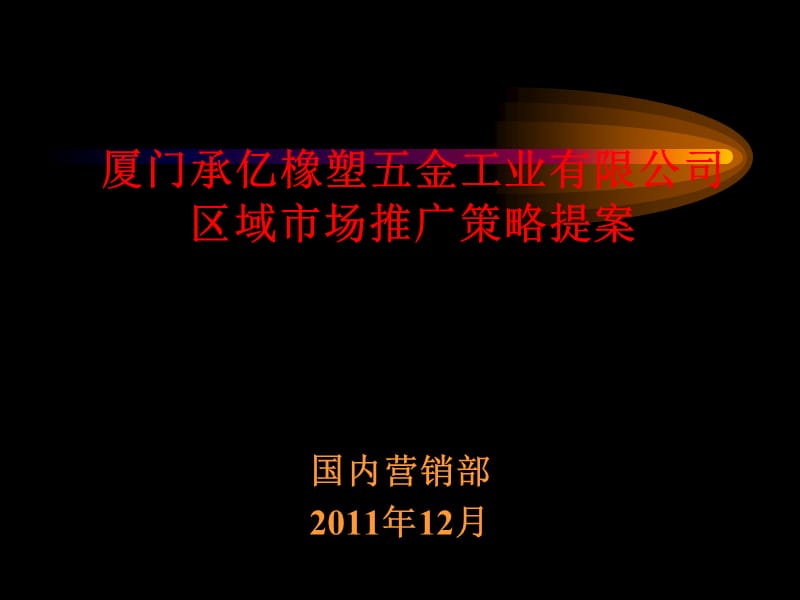 2011厦门承亿橡塑五金工业有限公司区域市场推广策略提案.ppt_第1页