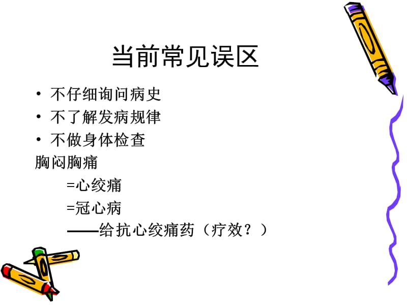 胸痛-常州.ppt_第2页