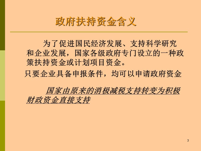 政策扶持资金.ppt_第3页