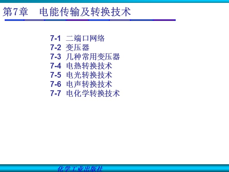 第七章电能传输及转换技术.ppt_第1页