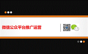 微信公众平台推广运营方案.ppt