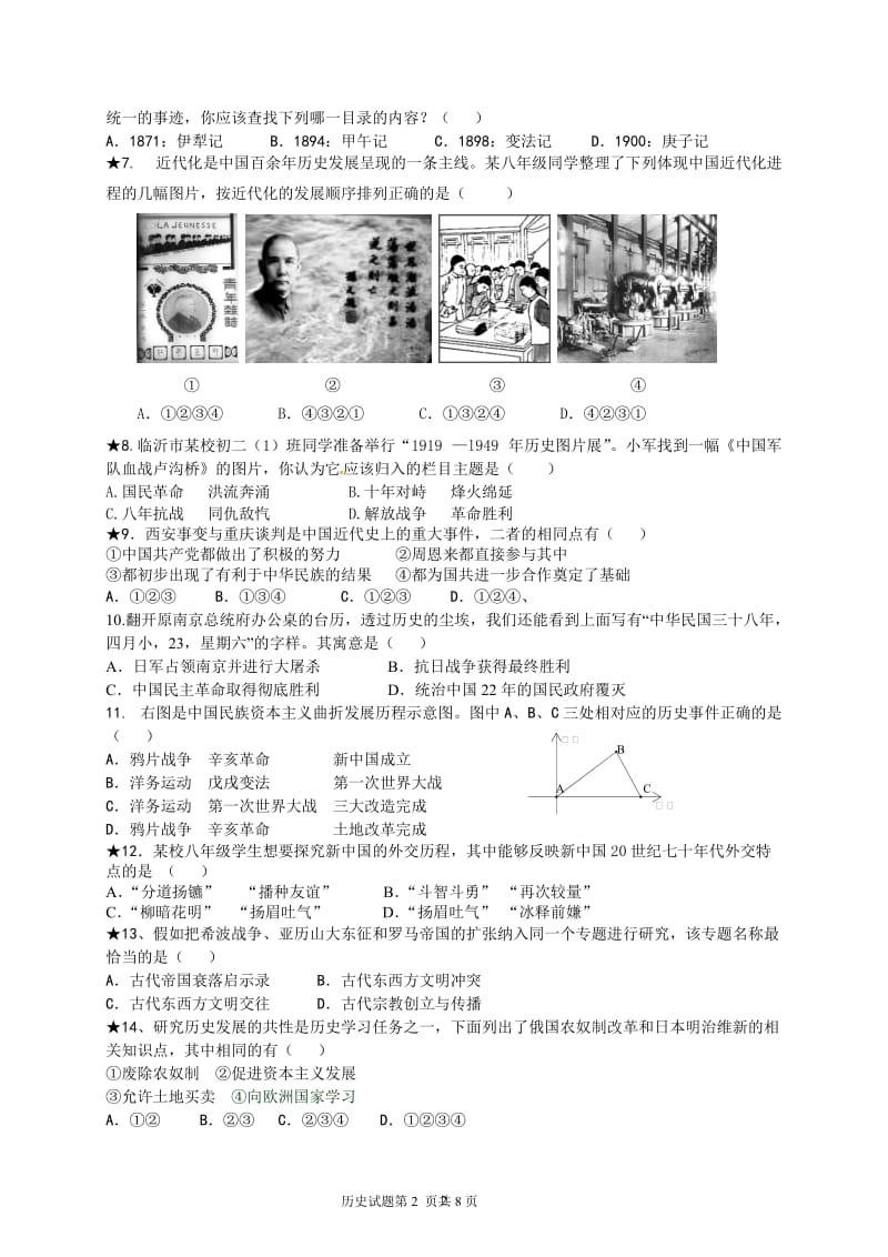 新课标中考历史精品试题附答案.doc_第2页