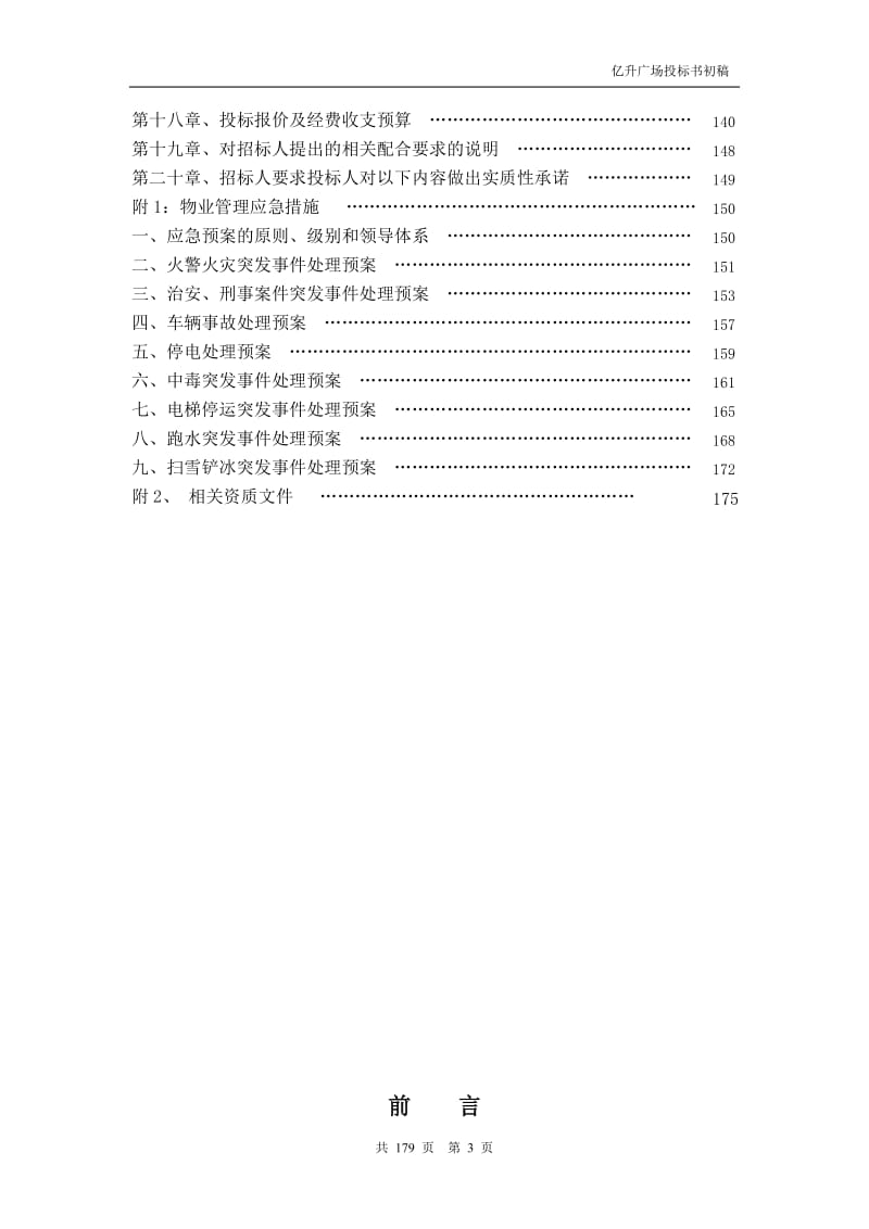 亿升广场投标书（初稿）111p.doc_第3页