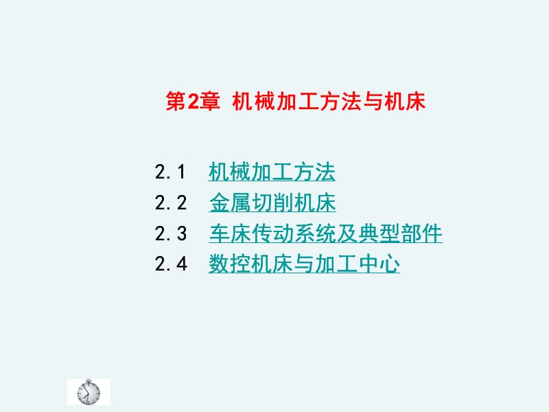 02机械加工方法与机床.ppt_第1页