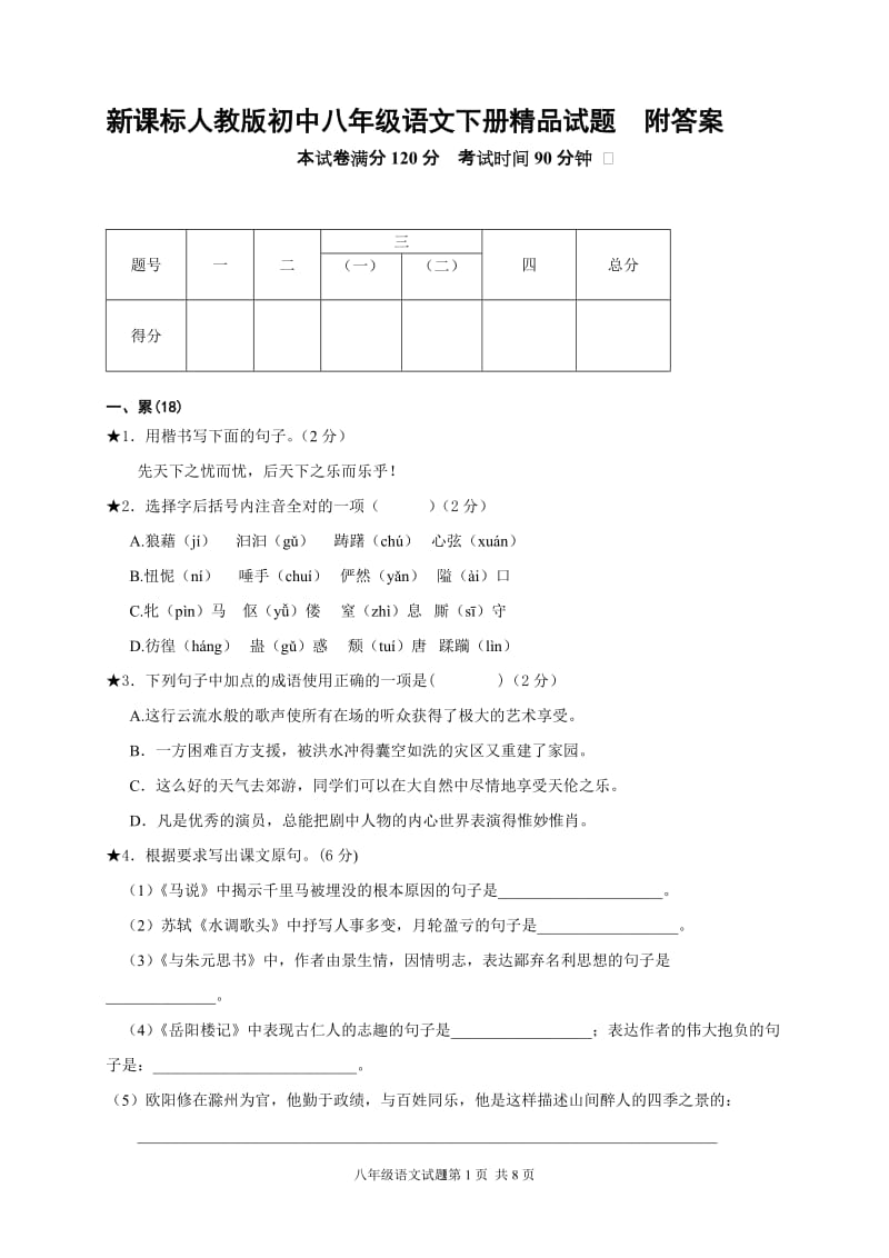 新课标人教版初中八年级语文下册精品试题　附答案.doc_第1页