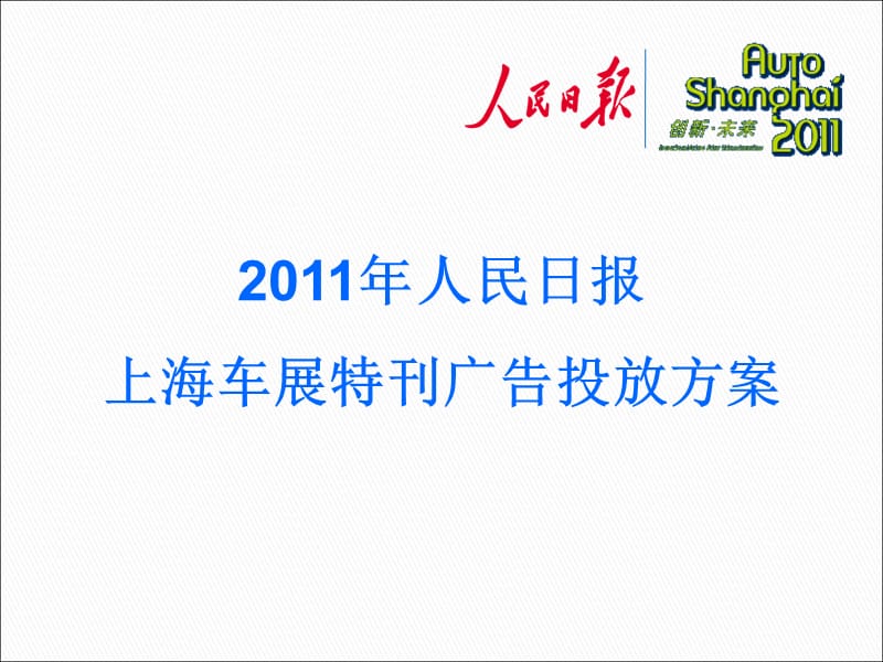 2011年人民日报上海车展特刊广告投放方案.ppt_第1页