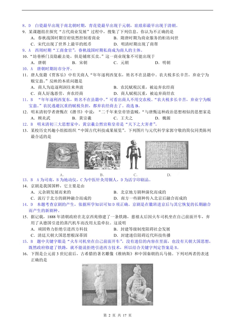 新课标人教版高三历史试题模拟精品试题（附答案）.doc_第2页