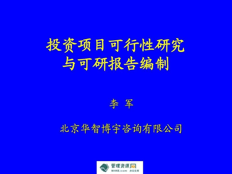 2012年投资项目可行性研究与报告编制培训教材.ppt.ppt_第1页