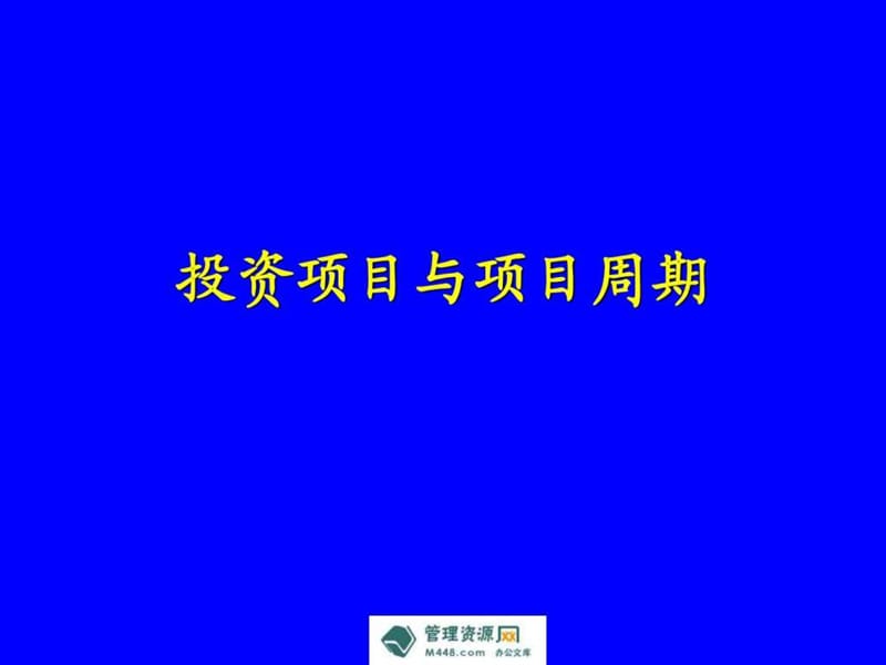 2012年投资项目可行性研究与报告编制培训教材.ppt.ppt_第3页