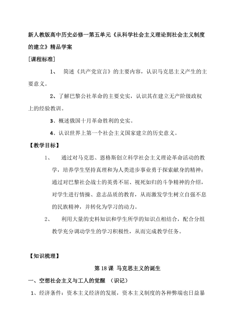 新人教版高中历史必修一第五单元《从科学社会主义理论到社会主义制度的建立》精品学案.doc_第1页