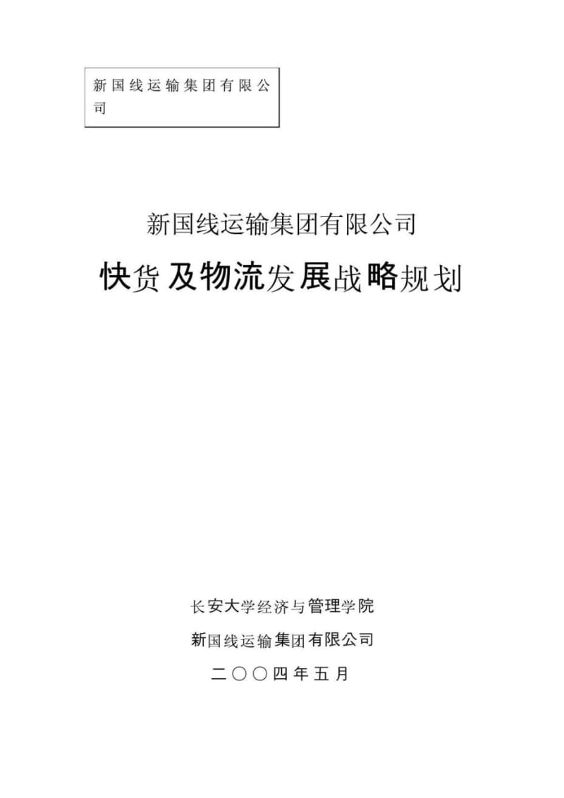 新国线运输集团有限公司发展战略规划专题报告之二——快货及物流发展战略规划.doc_第1页