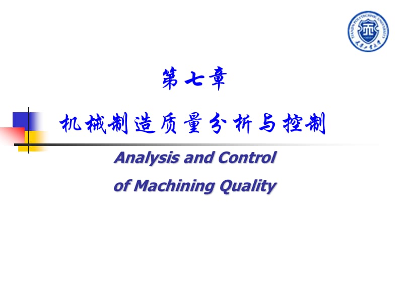 07第7章机械制造质量分析与控制.ppt_第1页