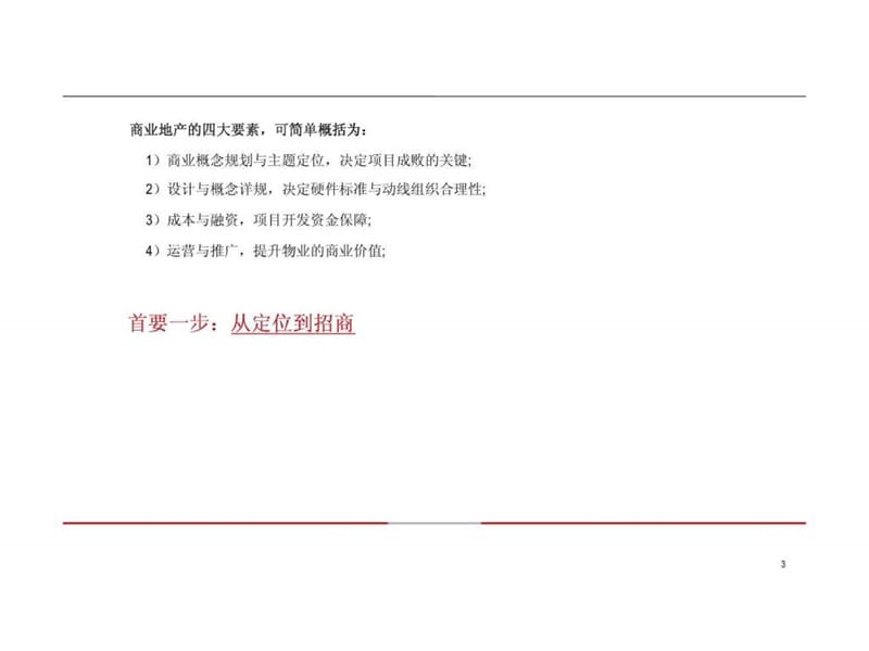 2011年商业地产前期定位与后期推广招商(详解)(1).ppt_第2页