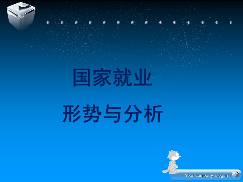 英语第二讲：就业形势与政策.ppt_第3页