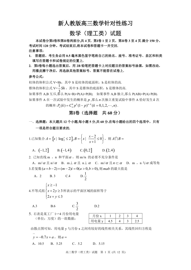 新人教版高三数学针对性练习.doc_第1页