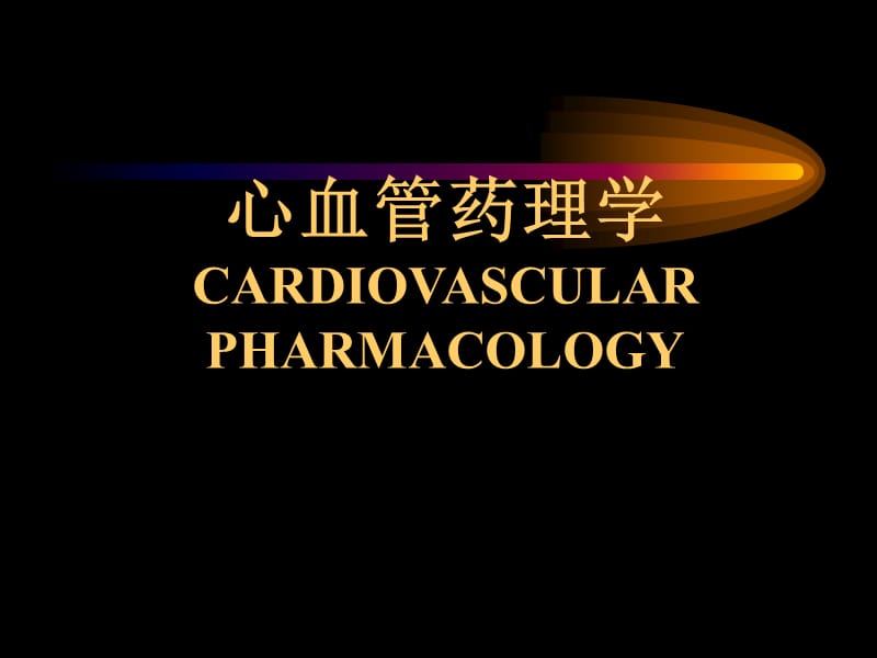 药理学钙拮抗药2004级.ppt_第1页