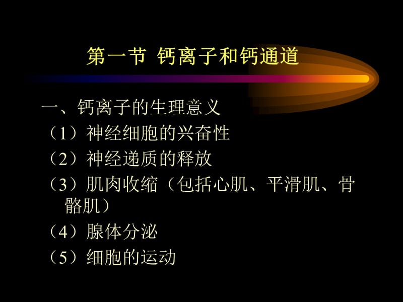 药理学钙拮抗药2004级.ppt_第3页