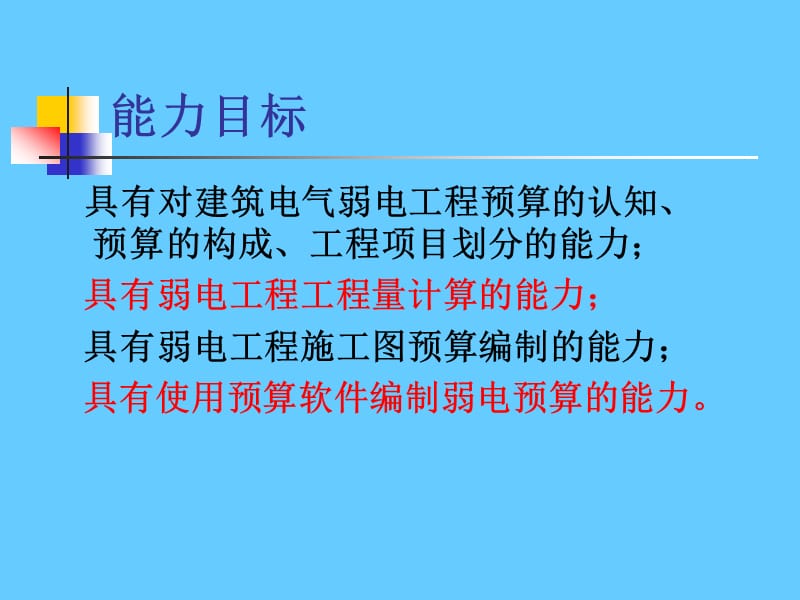 建筑电气弱电工程预算知识与实训.ppt_第3页