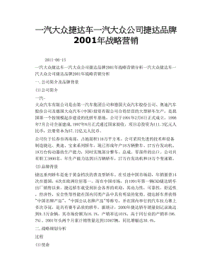 一汽大众捷达车一汽大众公司捷达品牌2001年战略营销.doc