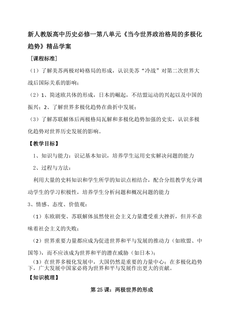 新人教版高中历史必修一第八单元《当今世界政治格局的多极化趋势》精品学案.doc_第1页