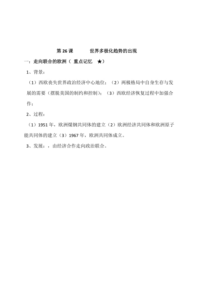 新人教版高中历史必修一第八单元《当今世界政治格局的多极化趋势》精品学案.doc_第3页