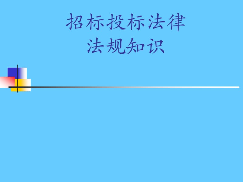 招标投标法律法规知识.ppt_第1页