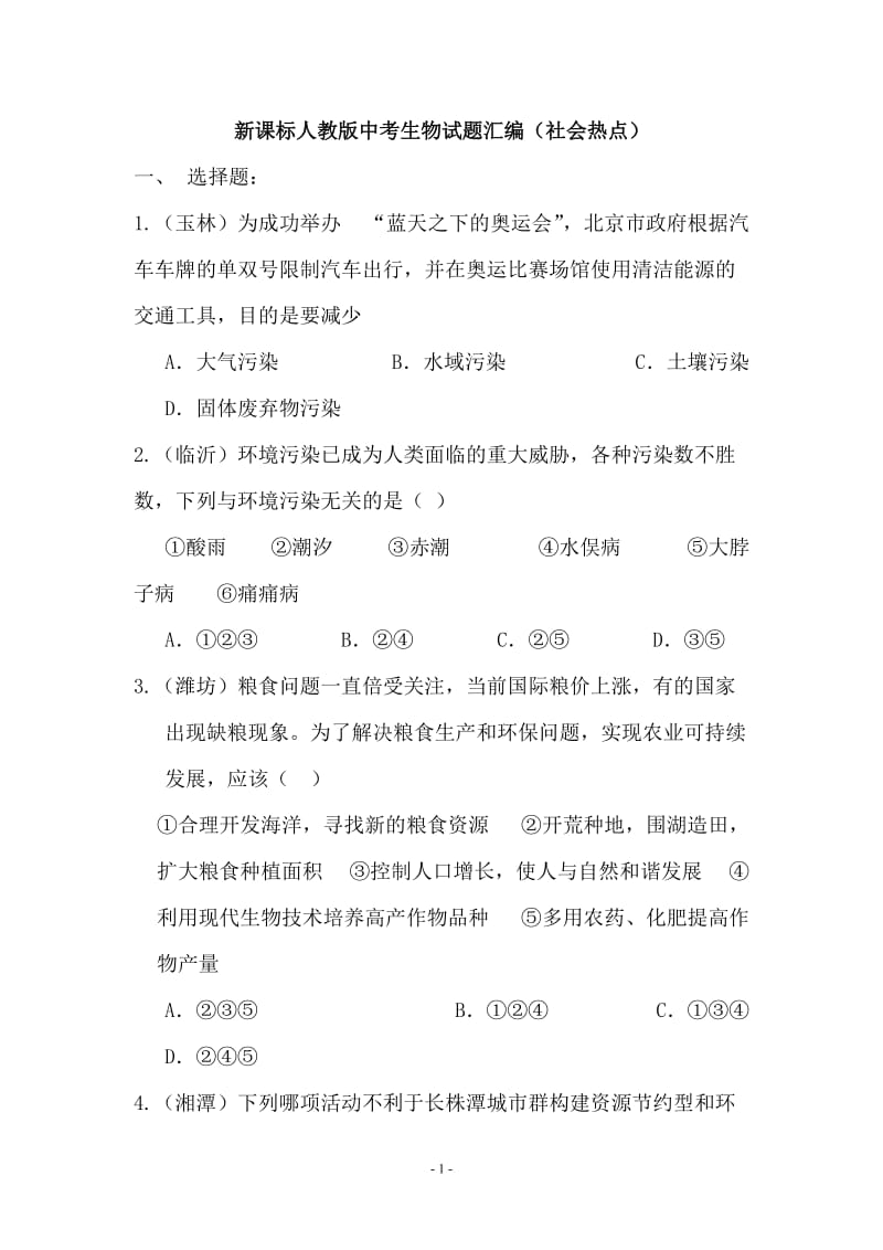 新课标人教版中考生物试题汇编（社会热点）.doc_第1页